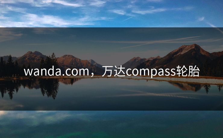 wanda.com，万达compass轮胎