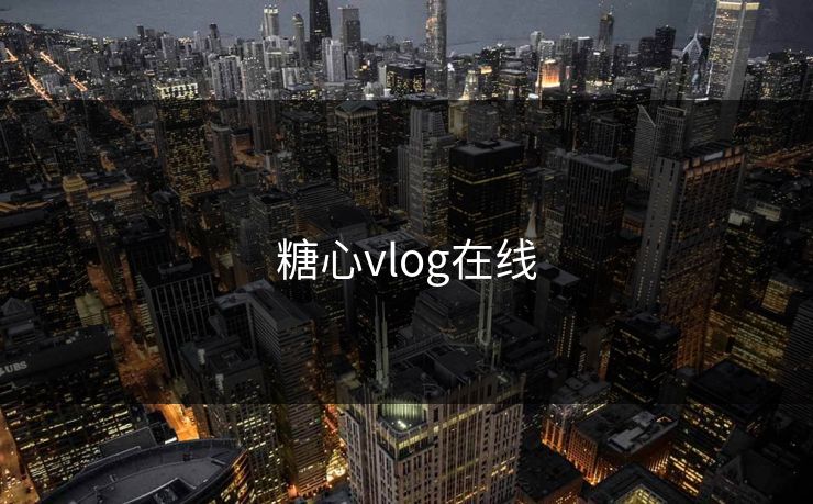 糖心vlog在线