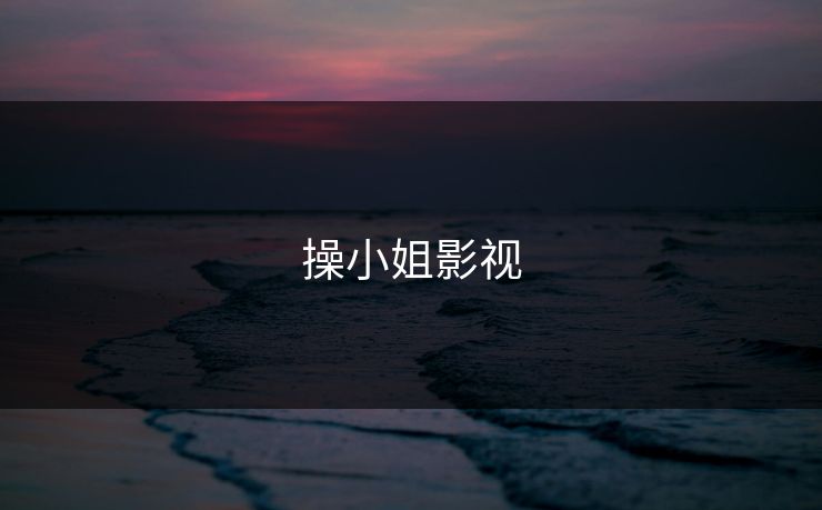 操小姐影视